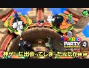 神ゲーに出会ってしまったんだがｗｗ　マリパスーパースターズ実況プレイ　part4