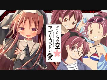 さくらの空＊アプリコットの愛