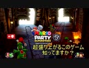 超盛り上がるこのゲーム知ってますか？　マリパスーパースターズ実況プレイ　part5