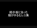 掲示板にあった頬がゆるむレス集