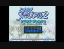 【実況ときメモ２】　結婚しろ！と親が騒ぐので彼女を作る　その６２
