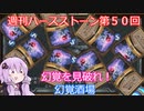 【Hearthstone】週刊ハースストーン第50回 幻覚酒場【VOICEROID実況】