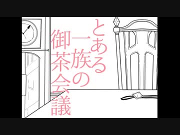 【手描き】とある一族の御茶会義【吸死】