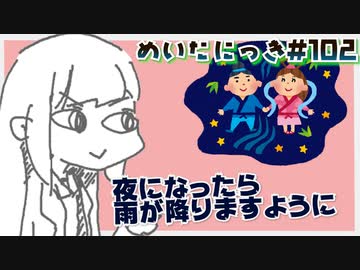 めいたにっき #102「天の川キャンセル」