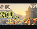 【Total War:WARHAMMER Ⅱ】激動のエンパイア＃１０：ヘル要塞防衛線【夜のお兄ちゃん実況】