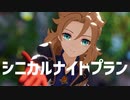 【原神MMD】シニカルナイトプラン【アルベド】