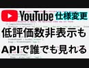【速報】YouTubeで低評価数が見られなくなるらしい