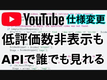 【速報】YouTubeで低評価数が見られなくなるらしい