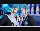 【MMDツイステ】踊 - ODO / ジェイド＆フロイド【誕生祭2021】