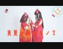 【La◁Nove】真夏は誰のモノ? 踊ってみた【ラブライブ！】
