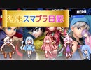 週末スマブラ日記ｐ2「VOICEROID・A.I VOICE実況プレイ」