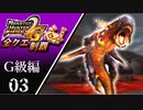 【MHP2G】狩猟笛のみで全クエスト制覇する　ヴォルガノス　G級編　＃03【実況】
