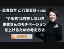 患者教育と行動変容[#56]-“やる気”は存在しない?! -患者さんのモチベーションを上げるための考え方②【会員限定】