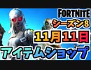 【フォートナイト】１１月１１日本日のアイテムショップ”メタルマスクバンドル、スプラットスプラットスプラット!他”チャプター2シーズン8【Fortnite】