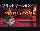 【アクトレイザー・ルネサンス】ブラッドプール編＃２－１　