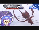 未だに初見だった古参兵 #22【地球防衛軍3 for Nintendo Switch】【VOICEROID実況】