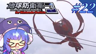未だに初見だった古参兵 #22【地球防衛軍3 for Nintendo Switch】【VOICEROID実況】