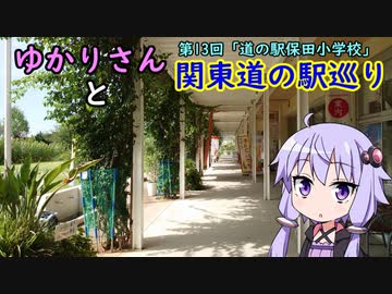 【voiceroid車載】ゆかりさんと関東道の駅巡りpart13【道の駅保田小学校】