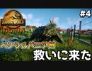 【ゆっくり実況】#4『ペンシルバニア州救いに来た』 【ジュラシックワールドエボリューション2 / Jurassic World Evolution2】