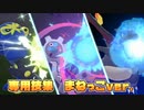 【ポケモン剣盾】伝説&幻のポケモン専用技集　まねっこver.