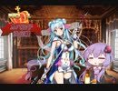 【第30回No.1ガバ王子決定戦】酒飲みゆかり？の千年戦争アイギス【魔界武術大会・防衛戦 神級EX】