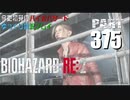 バイオハザードRE2・いまさら初見バイオハザードパート375[ゆっくり実況プレイ]