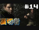 クリス、エンリコの武器剥ぎ取って行けよ　バイオハザード Resident Evil HDリマスター part14【ゲーム実況】