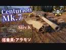 【WoT：Centurion Mk. 7/1】ゆっくり実況でおくる戦車戦Part1050 byアラモンド