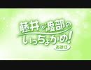 【会員向け高画質】『藤井・渡部のいっちょかめ！』第126回おまけ｜出演：藤井ゆきよ＆渡部優衣