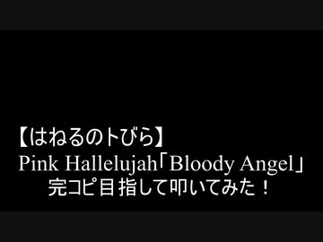 人気の「ピンクハレルヤ」動画 6本 - ニコニコ動画