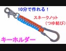 【10分で出来る】パラコードでキーホルダーの編み方！スネークノット