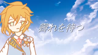 【杏音】霽れを待つ