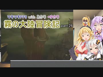 【VOICEROID実況】マキマキFF9 withあかり+ゆかり 霧の大陸冒険記 Part.26【弦巻マキ・紲星あかり・結月ゆかり】