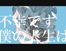 64ビットの走馬灯 / とまつなぎ* feat. 可不