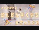 【さやかぽてと】だんだん早くなる　踊ってみた【りり誕】