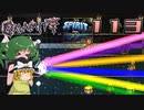【ゆっくり実況】この厄災の只中で part113【Terraria Calamity&Spirit】