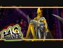 【ペルソナ４G：実況】仮面メンターワイルド　#10