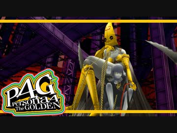 【ペルソナ４G：実況】仮面メンターワイルド　#10
