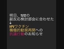 明日→副反応検討部会　HPVワクチン積極的勧奨再開への緊急抗議行動があります
