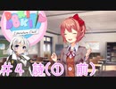 【ドキドキ文芸部】文芸部員あかり #4【VOICEROID実況・ゆっくりフルボイス】