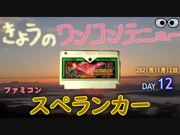 きょうのワンコンテニュー『スペランカー』