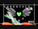 [UNDERTALE]#11 令和にもなってアンダーテイルガチ初見の男がいるらしい。[完全初見実況]