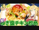 【VOICEROIDキッチン】マキちゃんの簡単おつまみ作ってみたよ！【ねぎ塩チキン】
