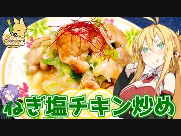 【VOICEROIDキッチン】マキちゃんの簡単おつまみ作ってみたよ！【ねぎ塩チキン】
