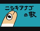 ニシキアナゴの歌