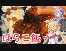 ゆかマキ仲良し晩ごはん#4 【はらこ飯】