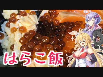 ゆかマキ仲良し晩ごはん#4 【はらこ飯】