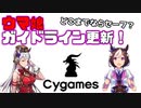 ウマ娘ガイドライン更新！どこまでならセーフなのかを解説！【ゆっくり解説】
