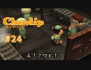 Chu♥lip 〃ココロ豊かに貧乏ぐらし気味な実況プレイ 24