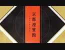 『京都迎賓館－おもてなしの心－』